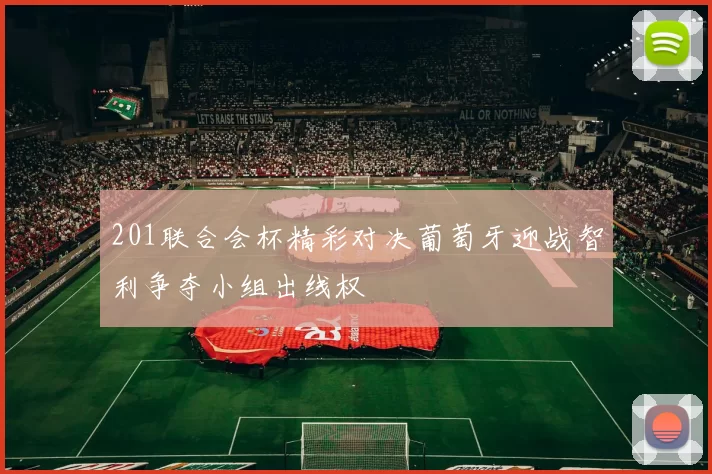 201联合会杯精彩对决葡萄牙迎战智利争夺小组出线权